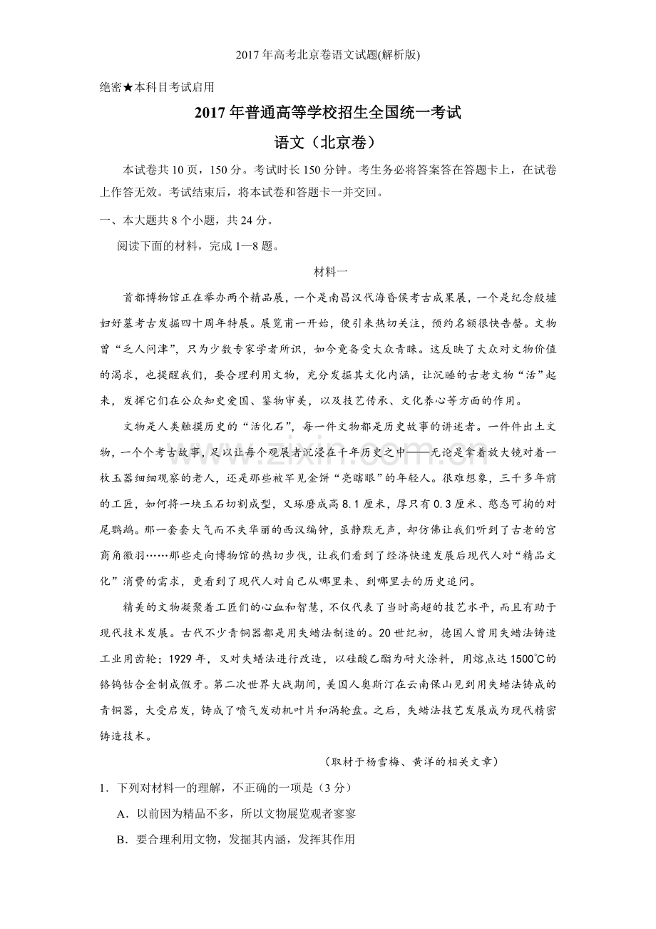 年高考北京卷语文试题(解析版).doc_第1页