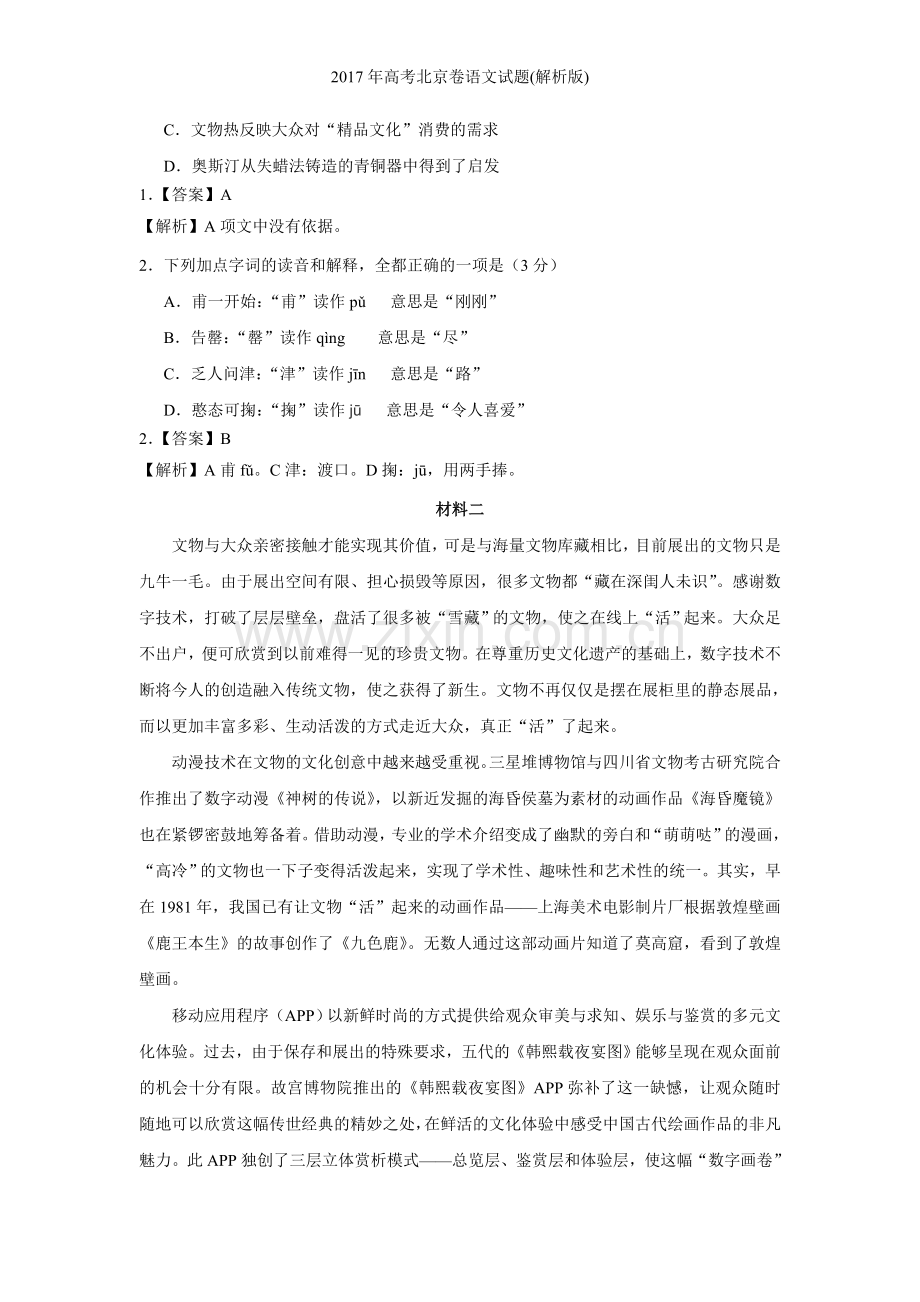 年高考北京卷语文试题(解析版).doc_第2页