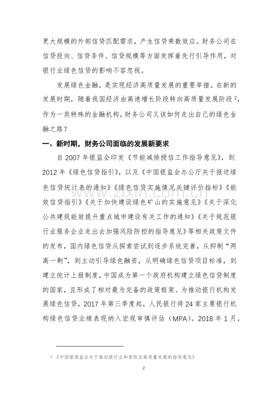 新时期企业集团财务公司如何发力绿色金融？.docx_第2页