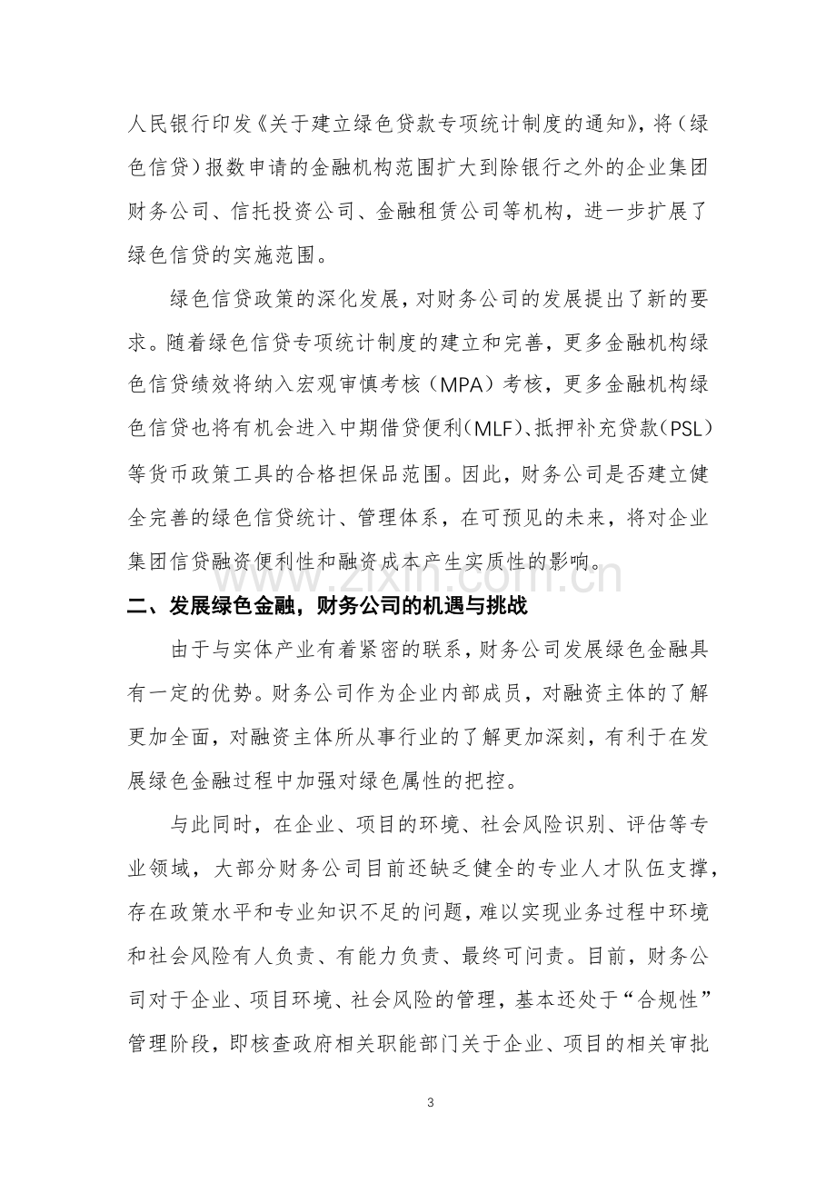 新时期企业集团财务公司如何发力绿色金融？.docx_第3页