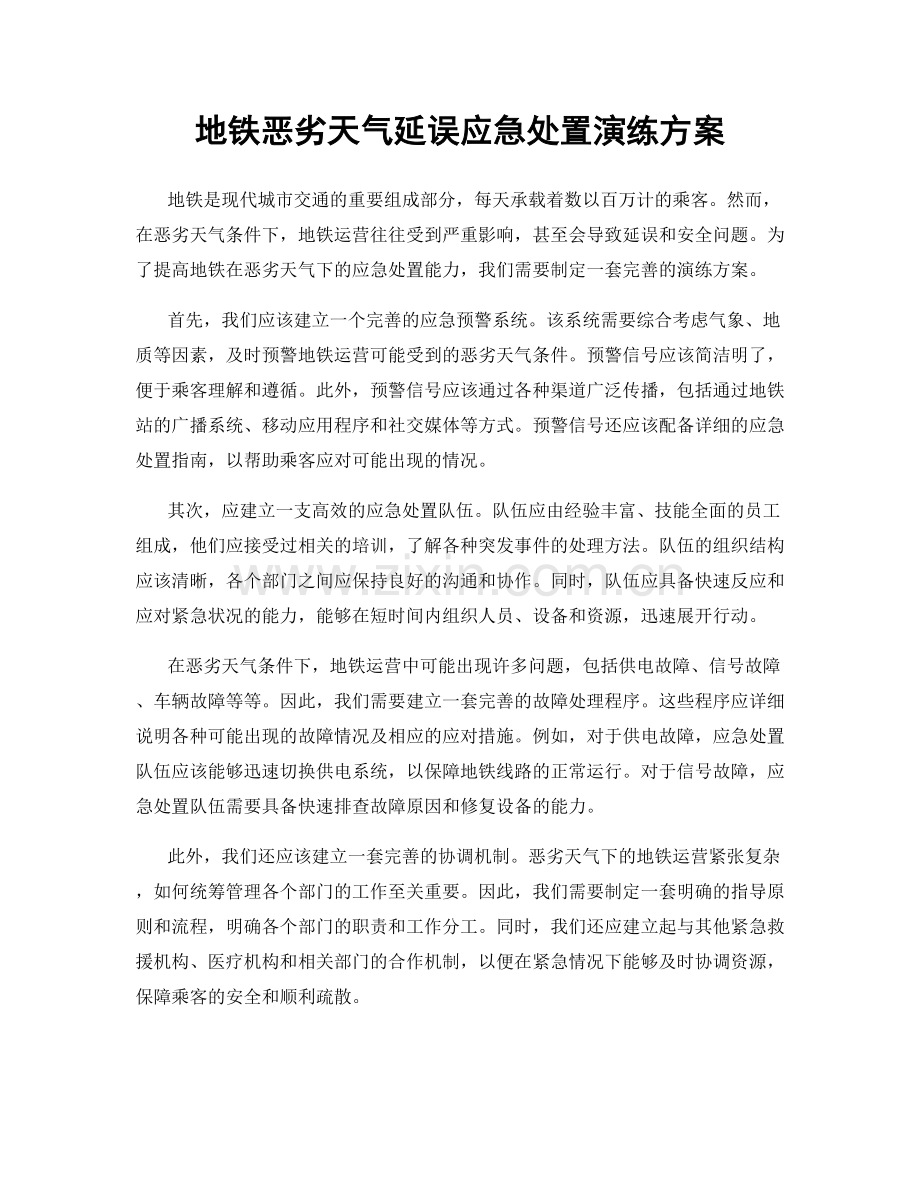 地铁恶劣天气延误应急处置演练方案.docx_第1页