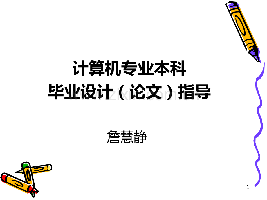 如何指导本科毕业论文.ppt_第1页