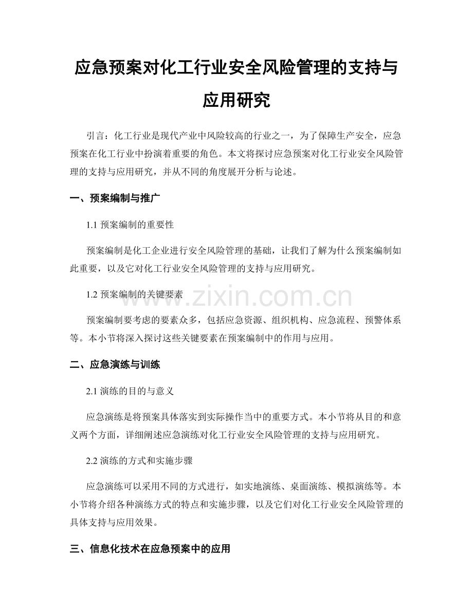 应急预案对化工行业安全风险管理的支持与应用研究.docx_第1页