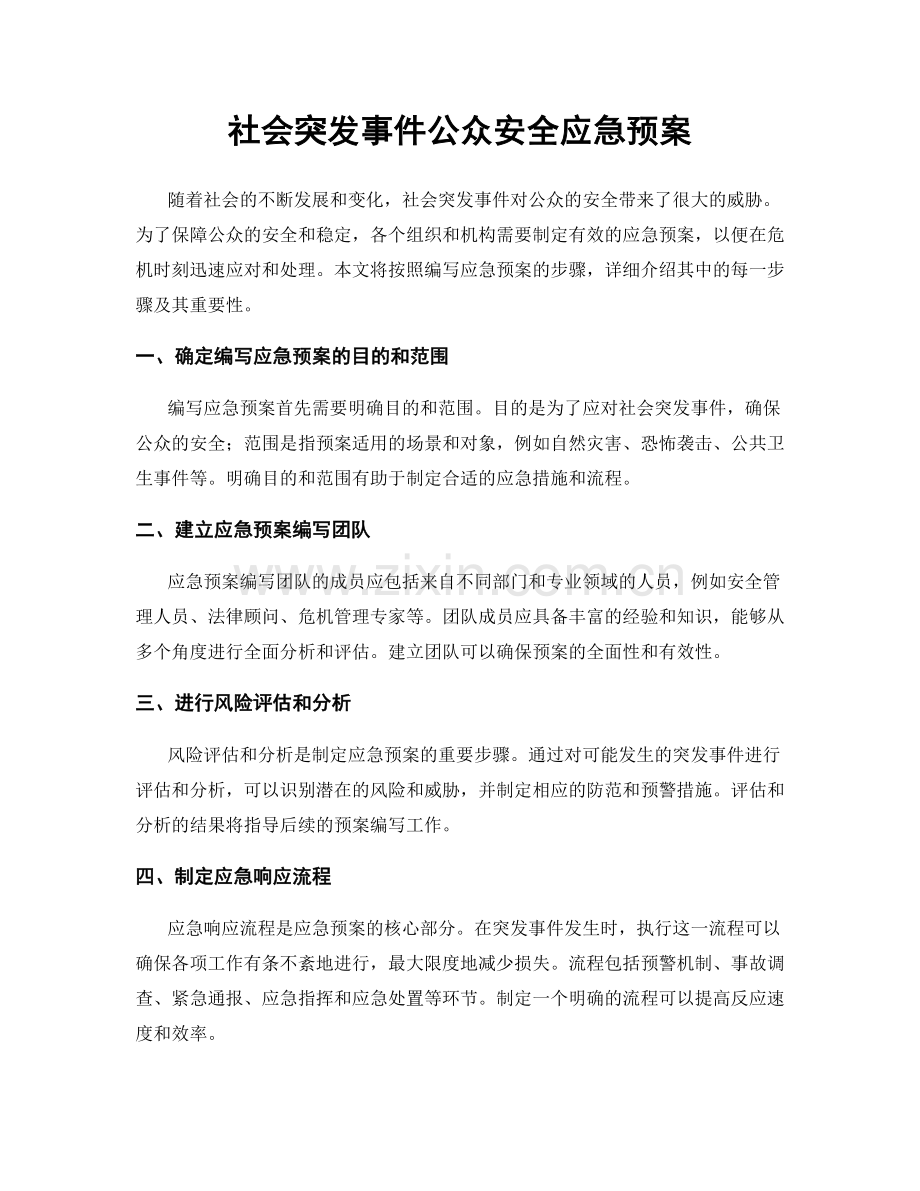 社会突发事件公众安全应急预案.docx_第1页