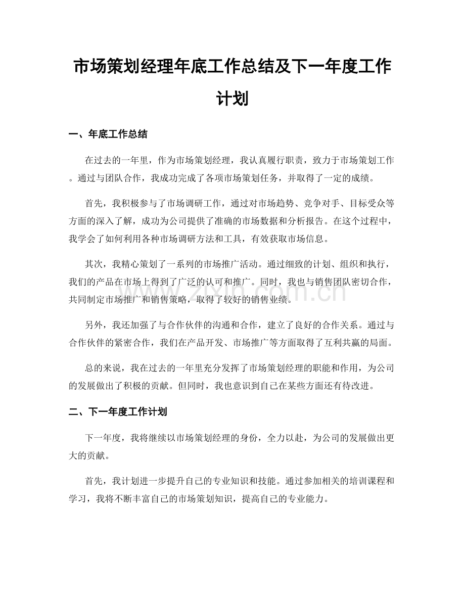 市场策划经理年底工作总结及下一年度工作计划.docx_第1页