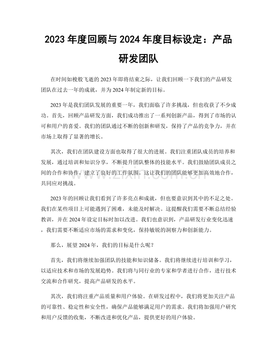 2023年度回顾与2024年度目标设定：产品研发团队.docx_第1页