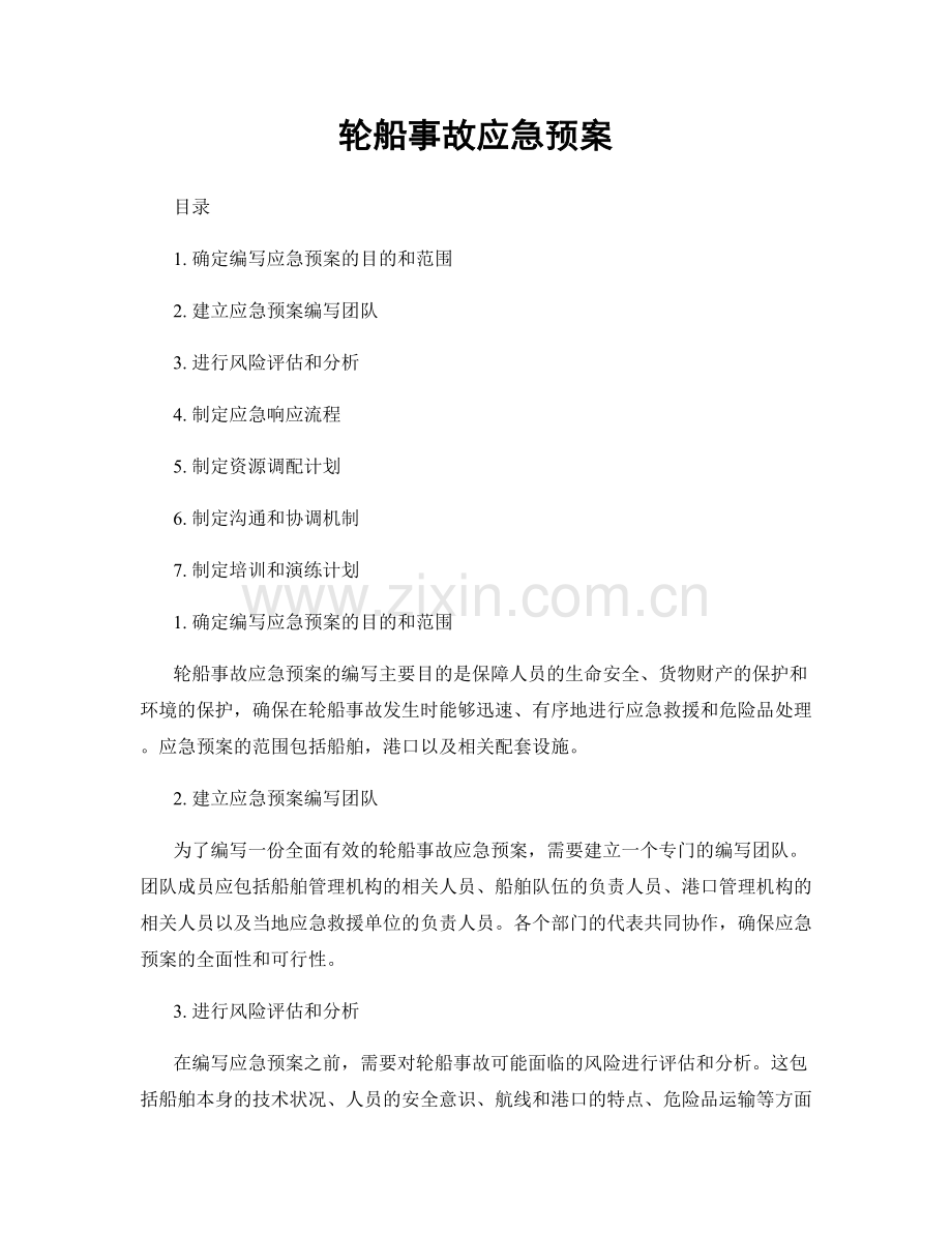 轮船事故应急预案.docx_第1页