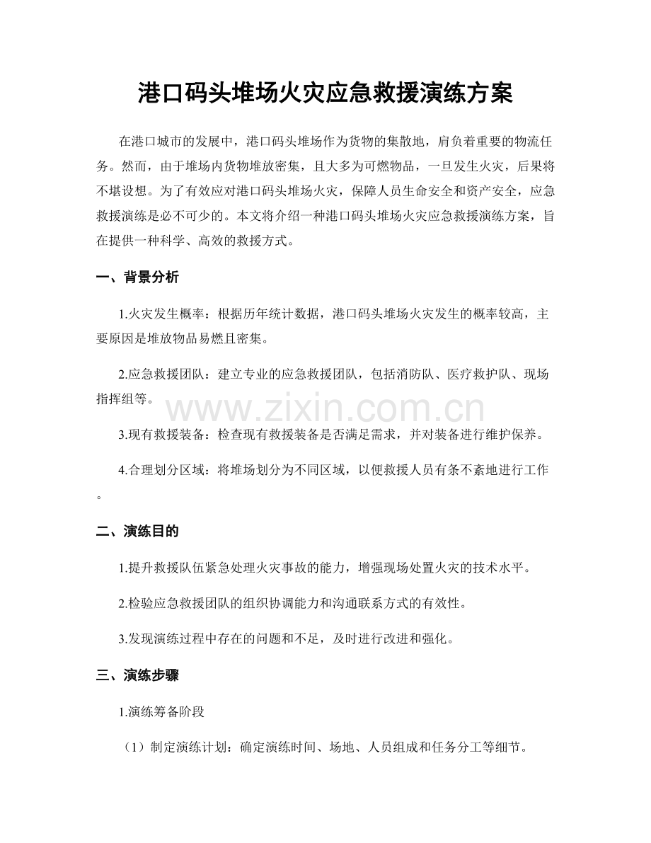 港口码头堆场火灾应急救援演练方案.docx_第1页