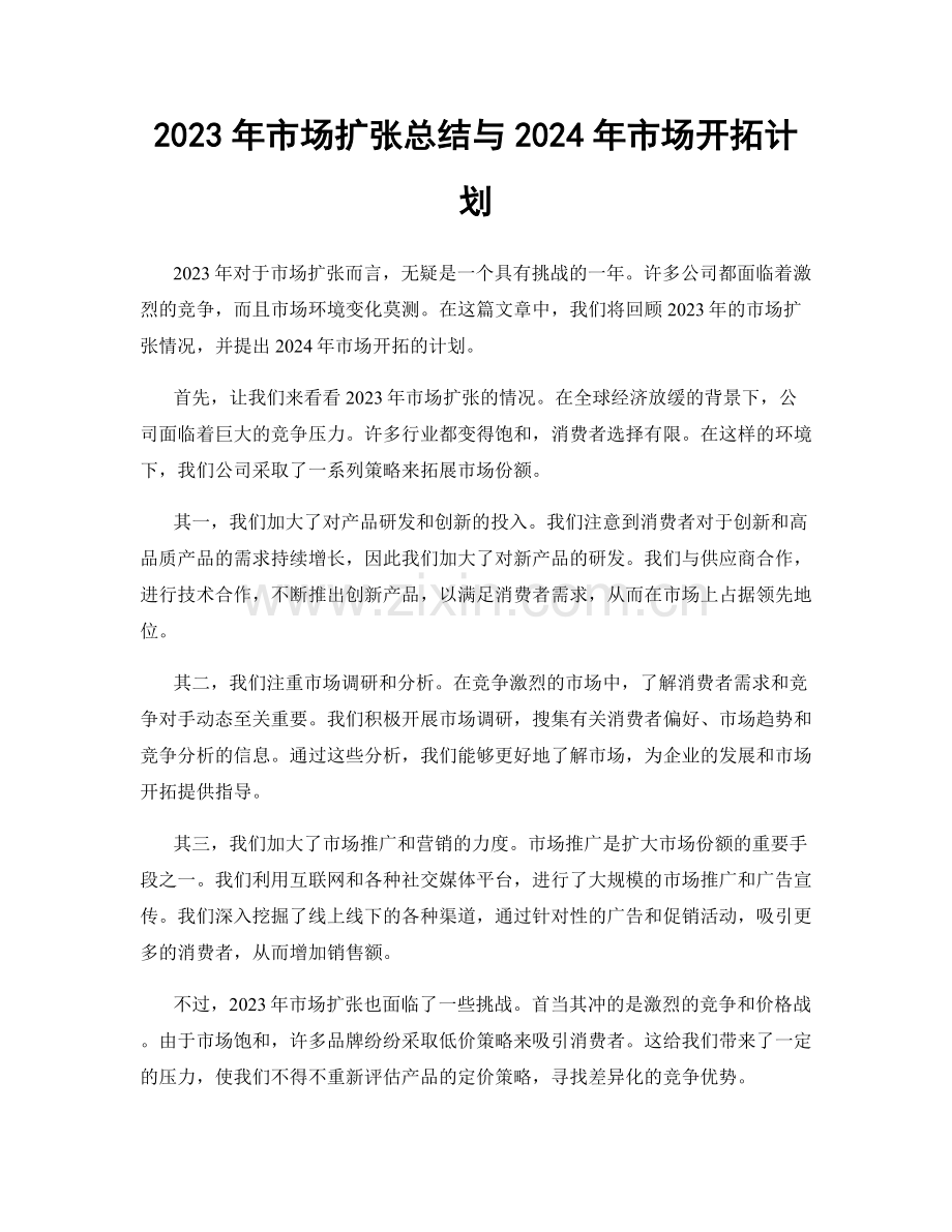 2023年市场扩张总结与2024年市场开拓计划.docx_第1页