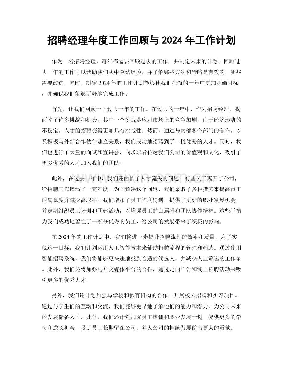 招聘经理年度工作回顾与2024年工作计划.docx_第1页