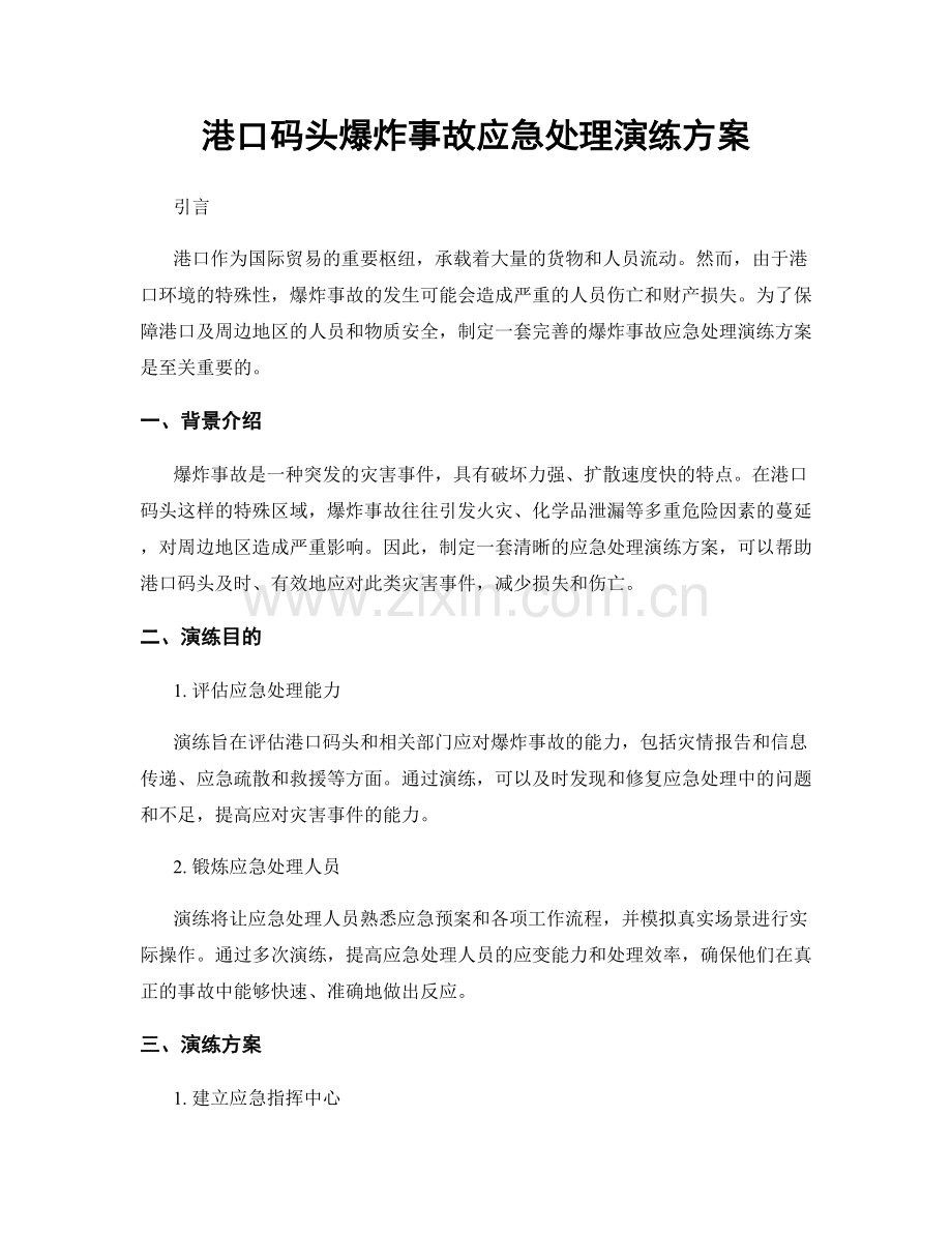 港口码头爆炸事故应急处理演练方案.docx_第1页