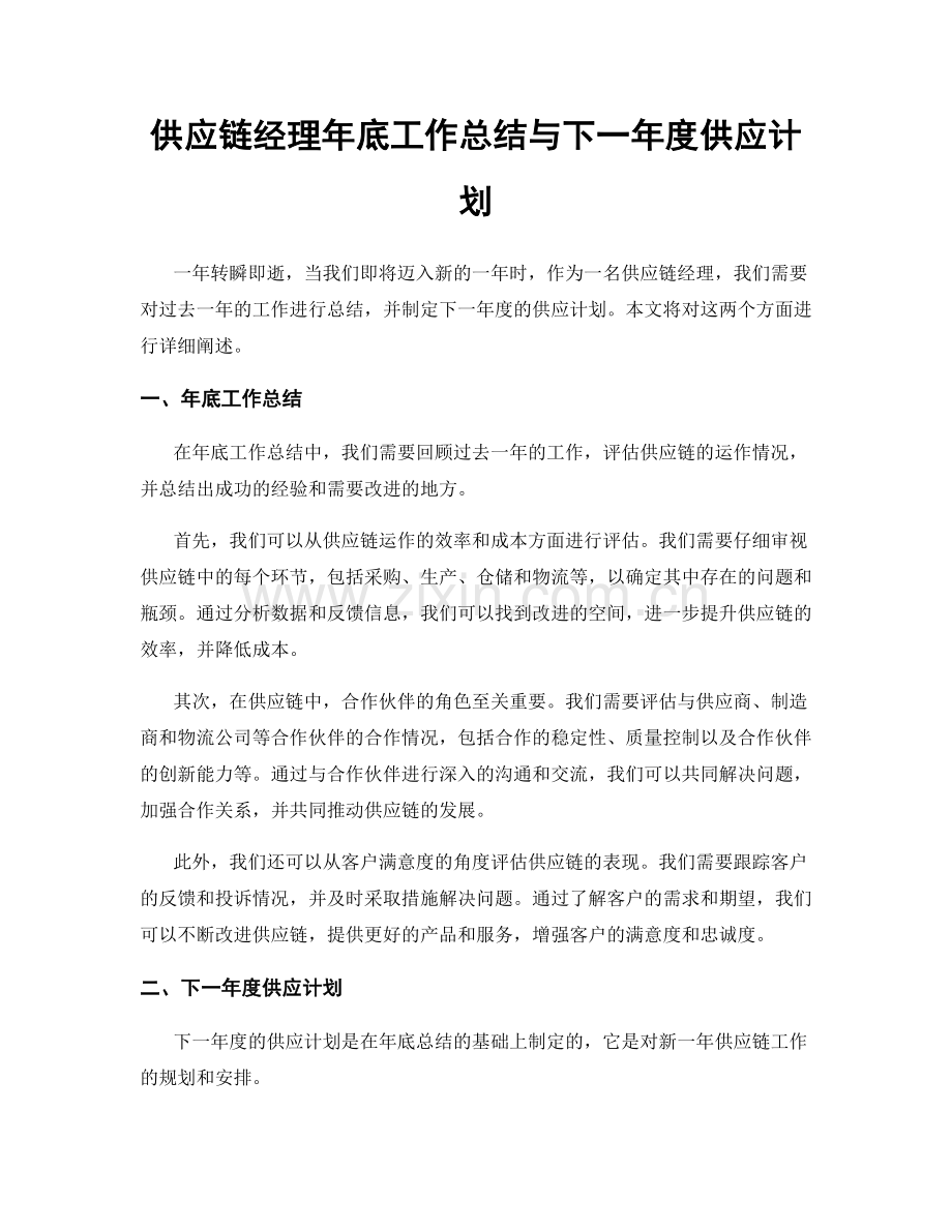 供应链经理年底工作总结与下一年度供应计划.docx_第1页