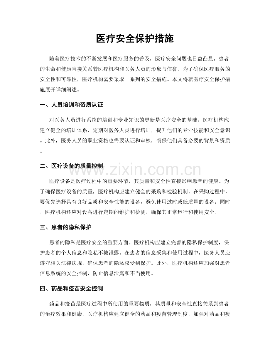 医疗安全保护措施.docx_第1页