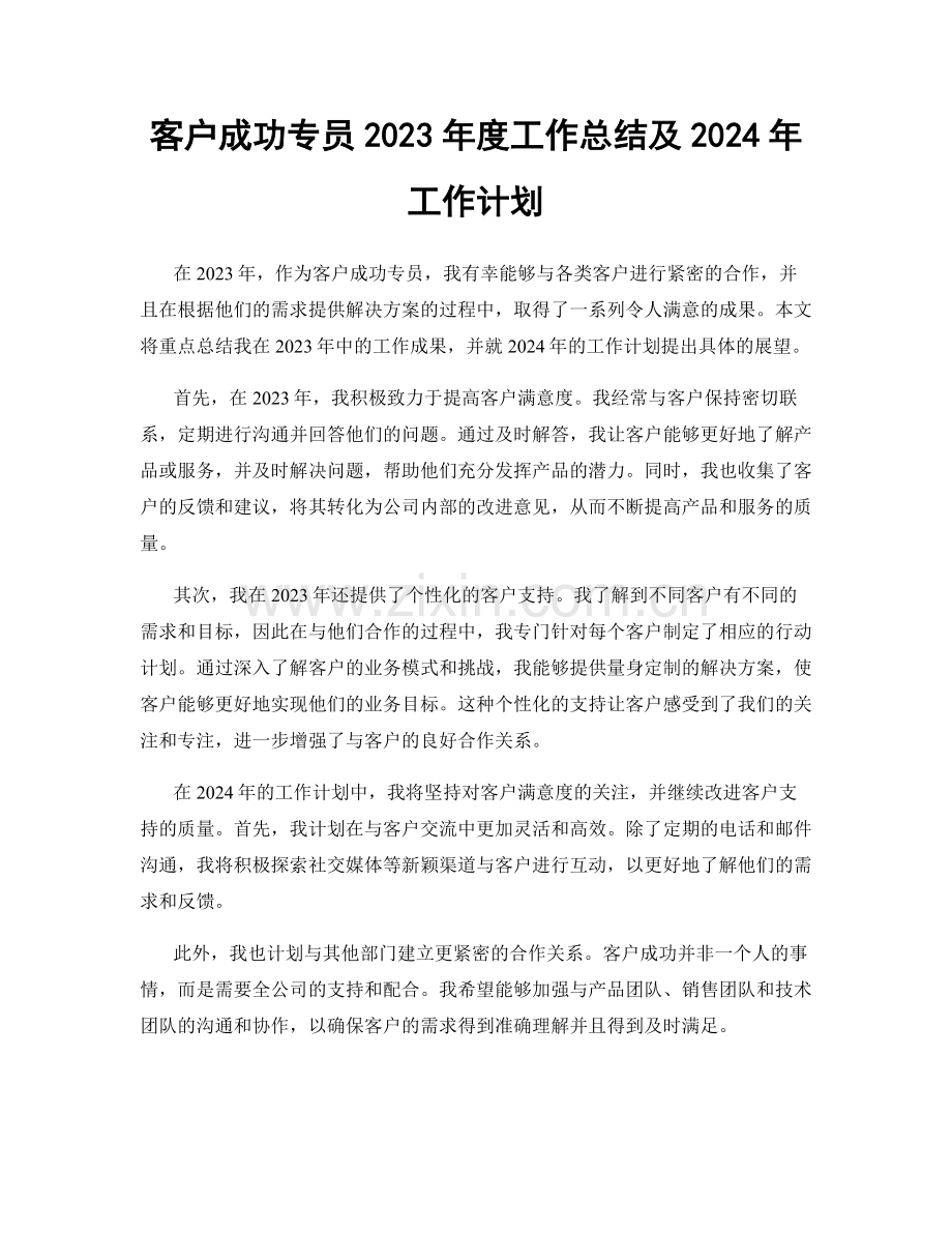 客户成功专员2023年度工作总结及2024年工作计划.docx_第1页