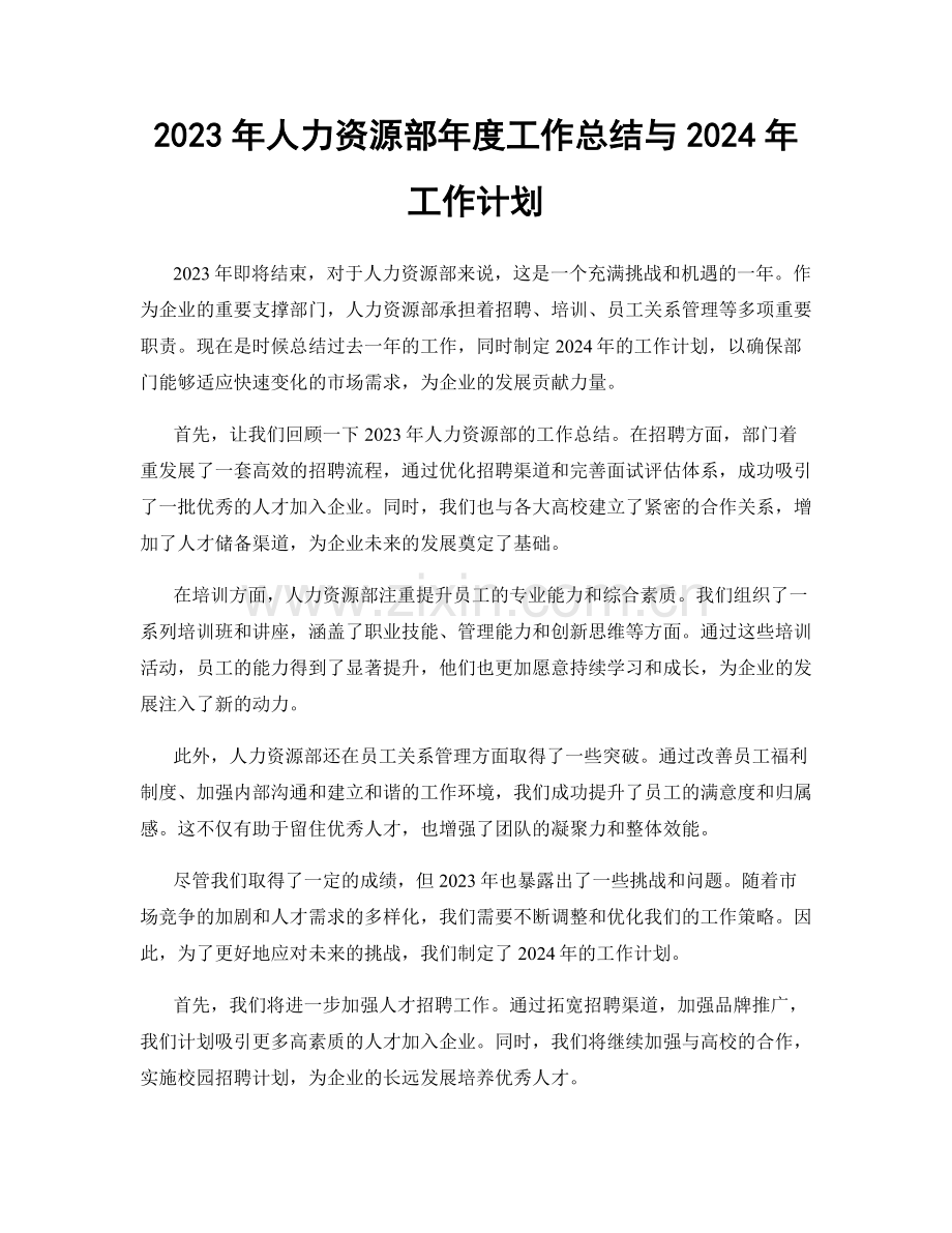 2023年人力资源部年度工作总结与2024年工作计划.docx_第1页