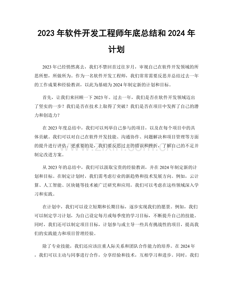 2023年软件开发工程师年底总结和2024年计划.docx_第1页