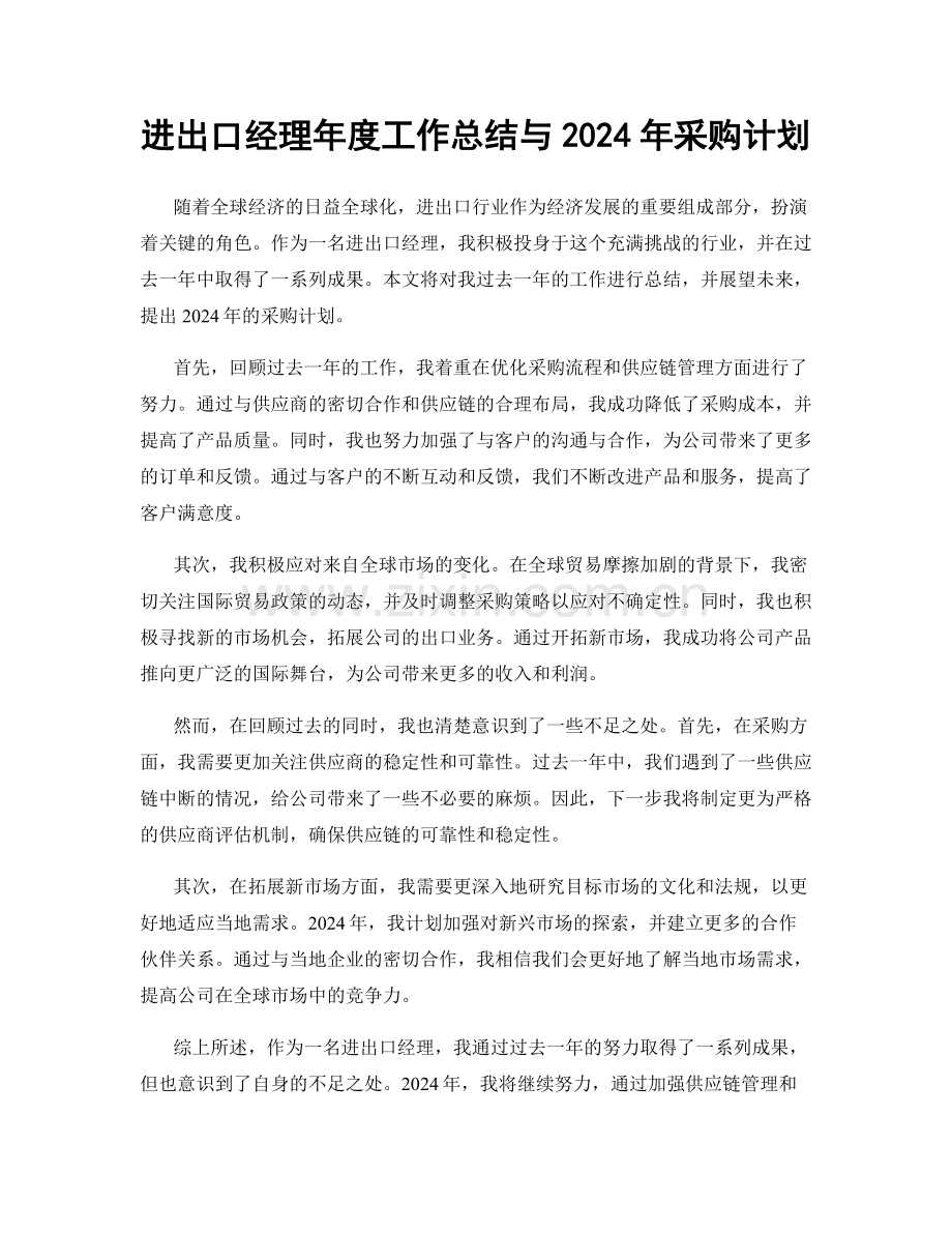 进出口经理年度工作总结与2024年采购计划.docx_第1页