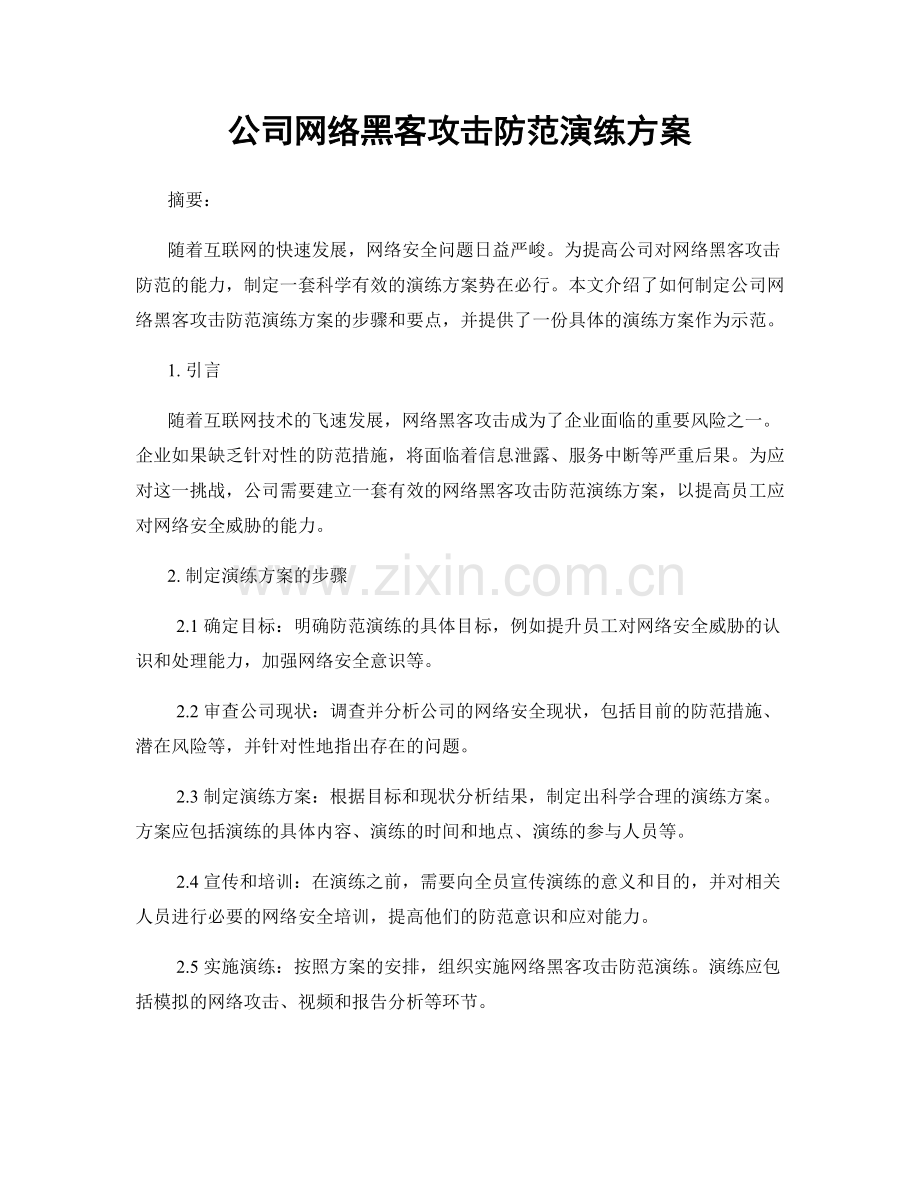 公司网络黑客攻击防范演练方案.docx_第1页