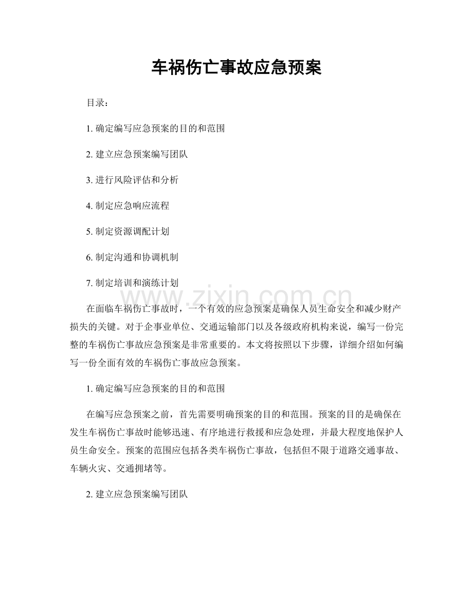 车祸伤亡事故应急预案.docx_第1页