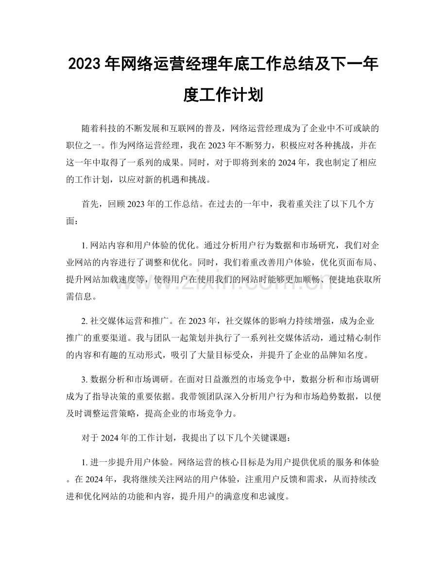 2023年网络运营经理年底工作总结及下一年度工作计划.docx_第1页