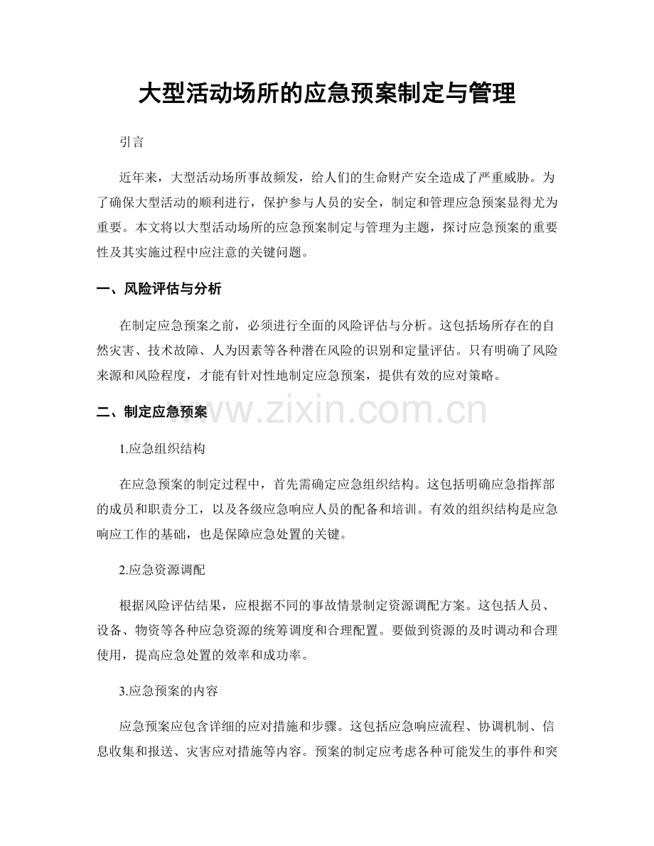 大型活动场所的应急预案制定与管理.docx_第1页