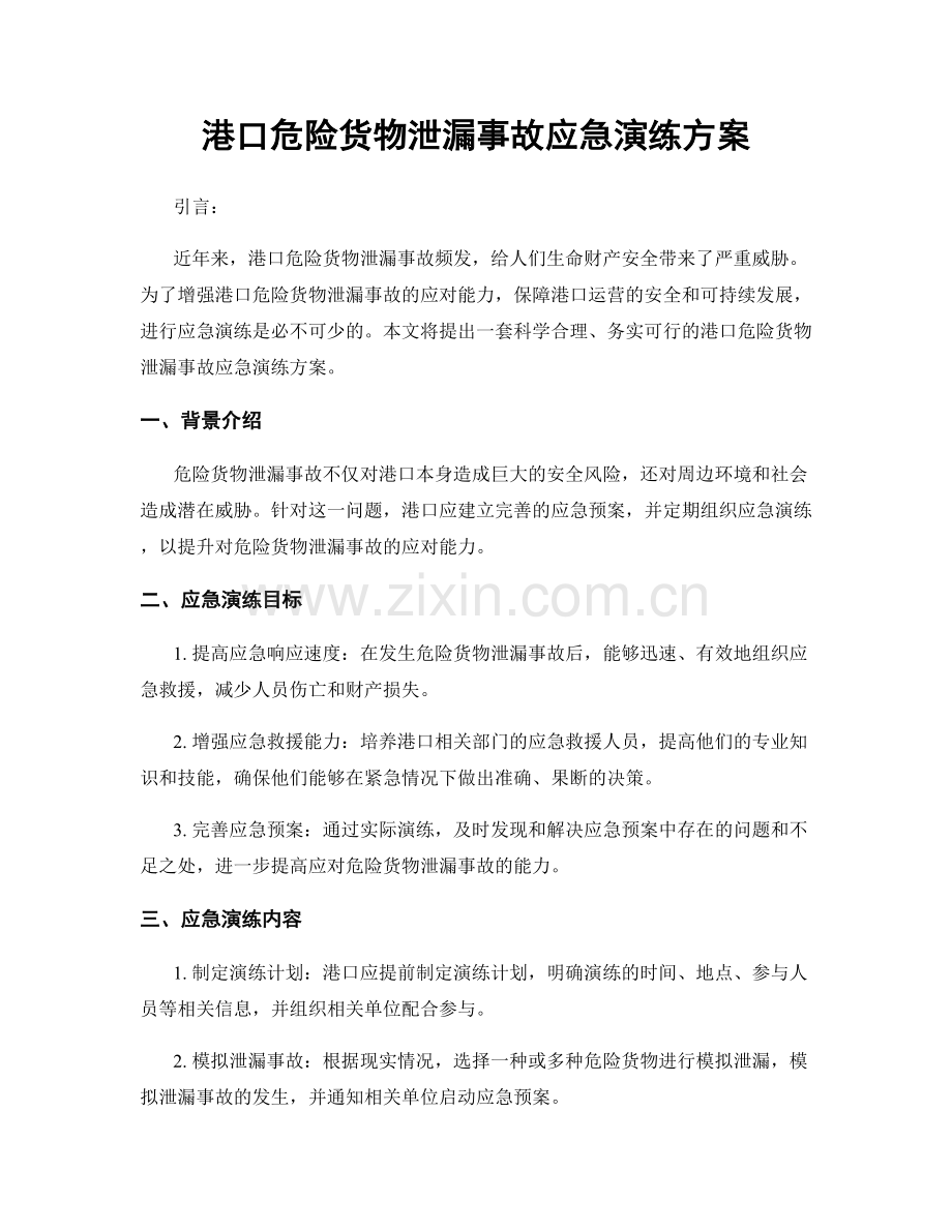 港口危险货物泄漏事故应急演练方案.docx_第1页