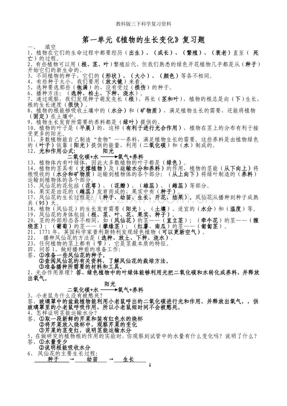 教科版三下科学复习.doc_第1页