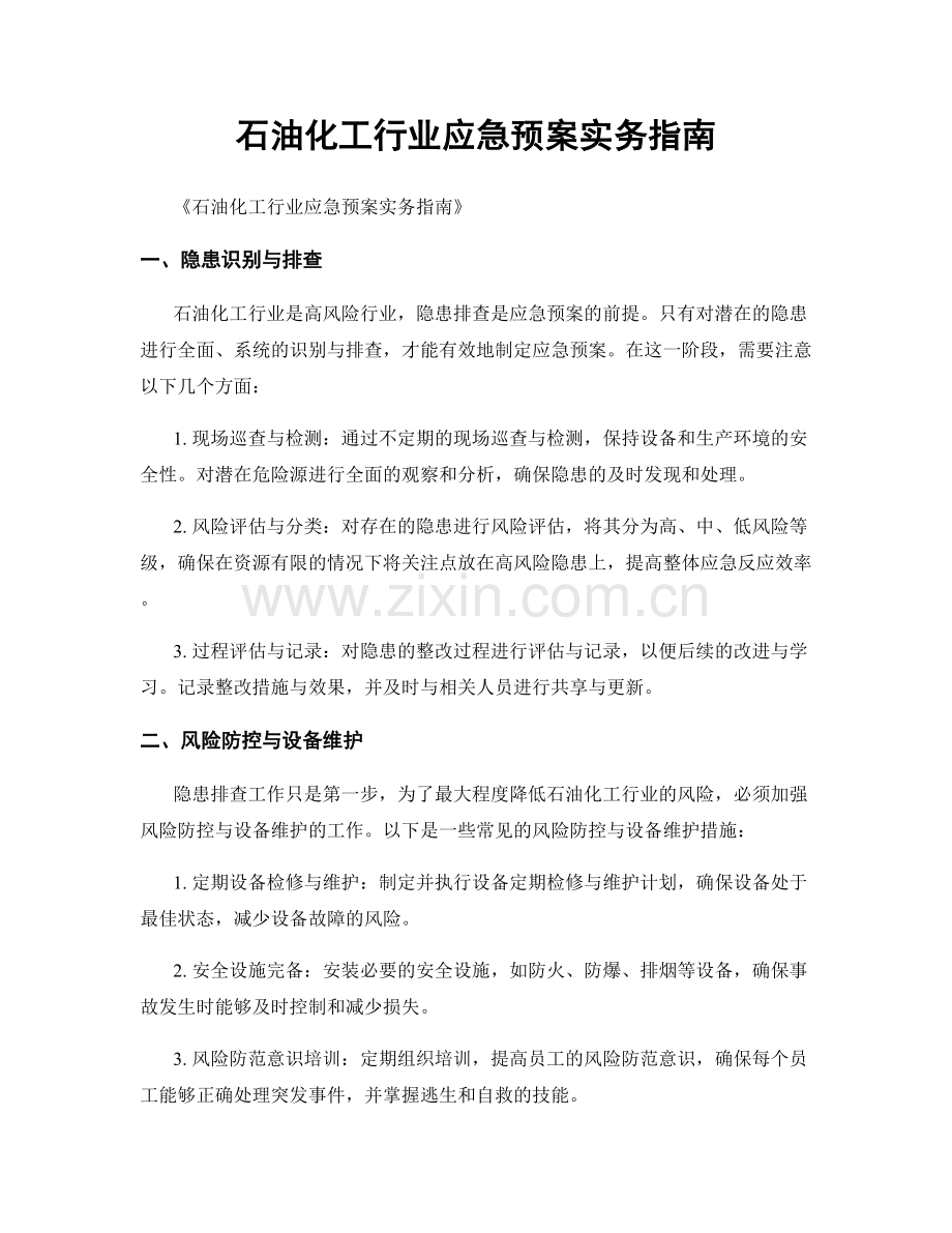 石油化工行业应急预案实务指南.docx_第1页