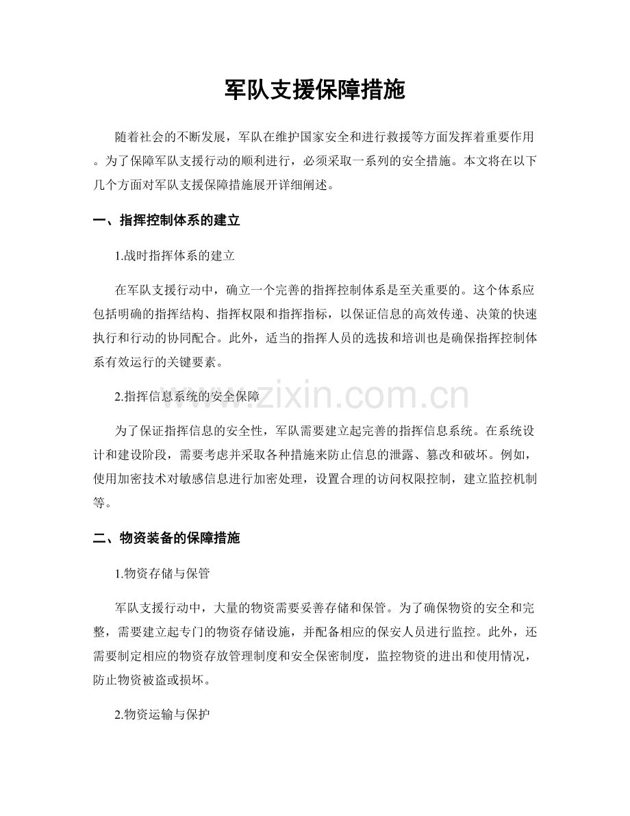 军队支援保障措施.docx_第1页