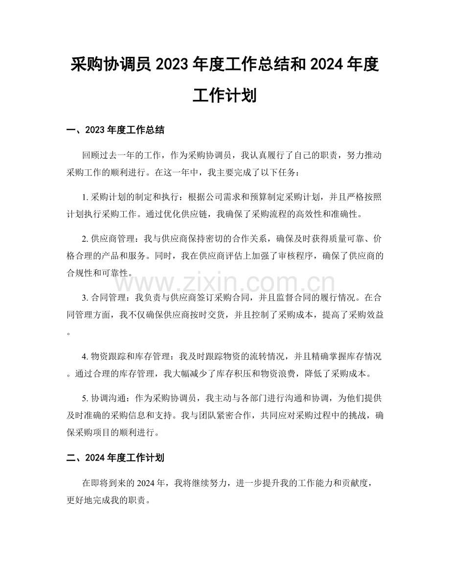 采购协调员2023年度工作总结和2024年度工作计划.docx_第1页