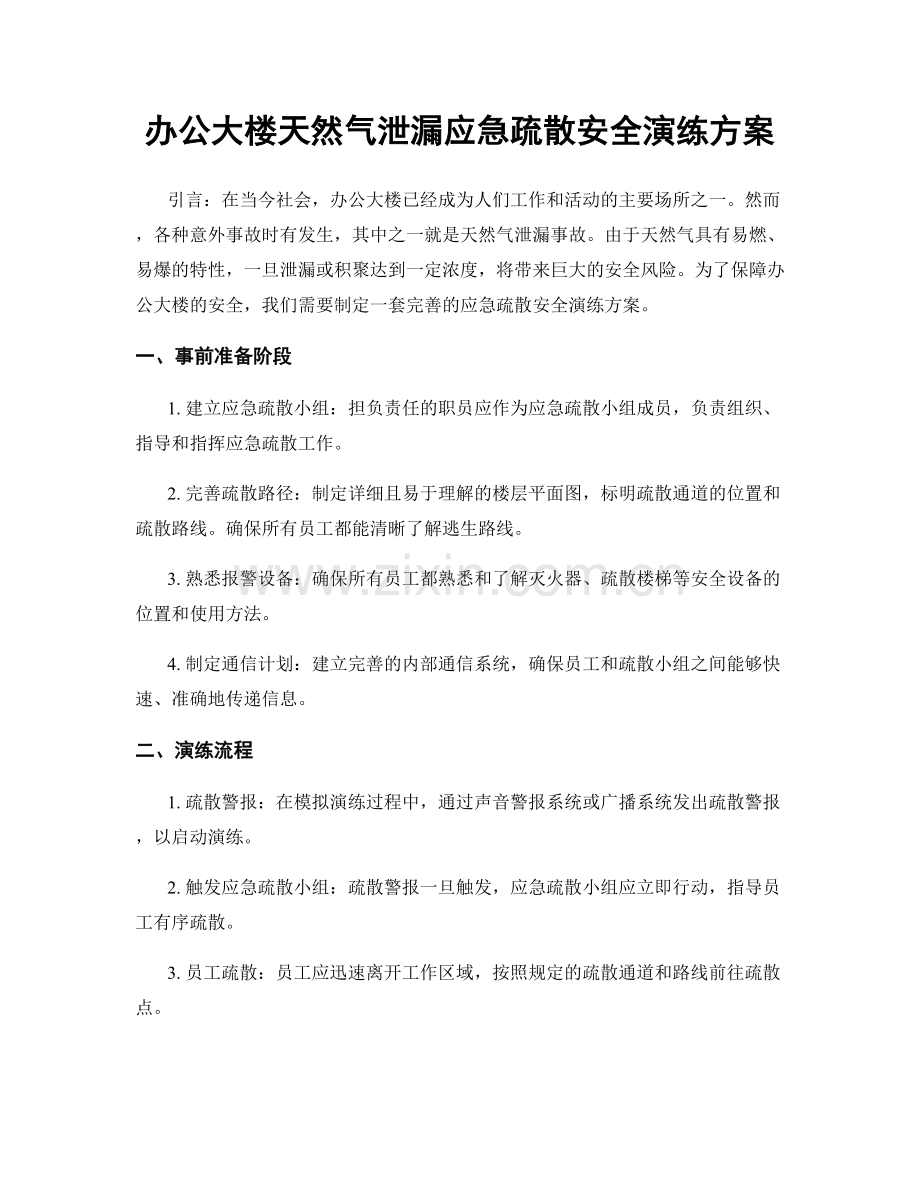 办公大楼天然气泄漏应急疏散安全演练方案.docx_第1页