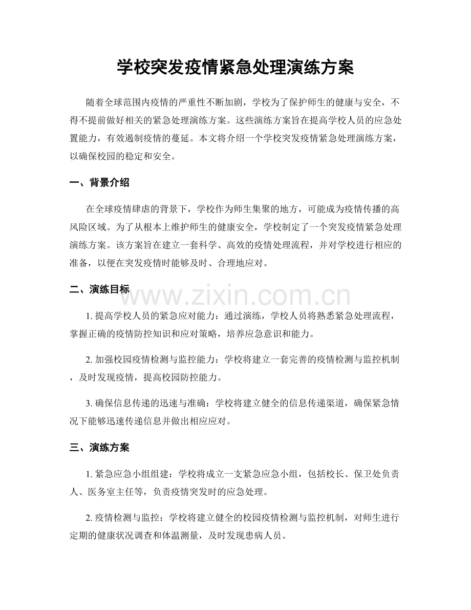 学校突发疫情紧急处理演练方案.docx_第1页