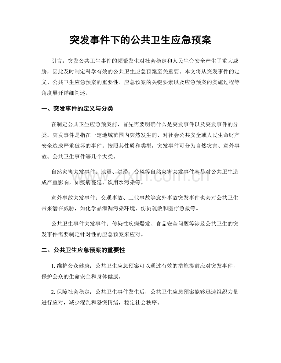 突发事件下的公共卫生应急预案.docx_第1页