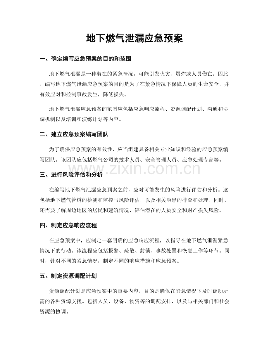 地下燃气泄漏应急预案.docx_第1页