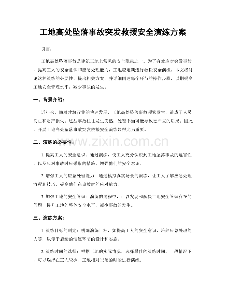 工地高处坠落事故突发救援安全演练方案.docx_第1页