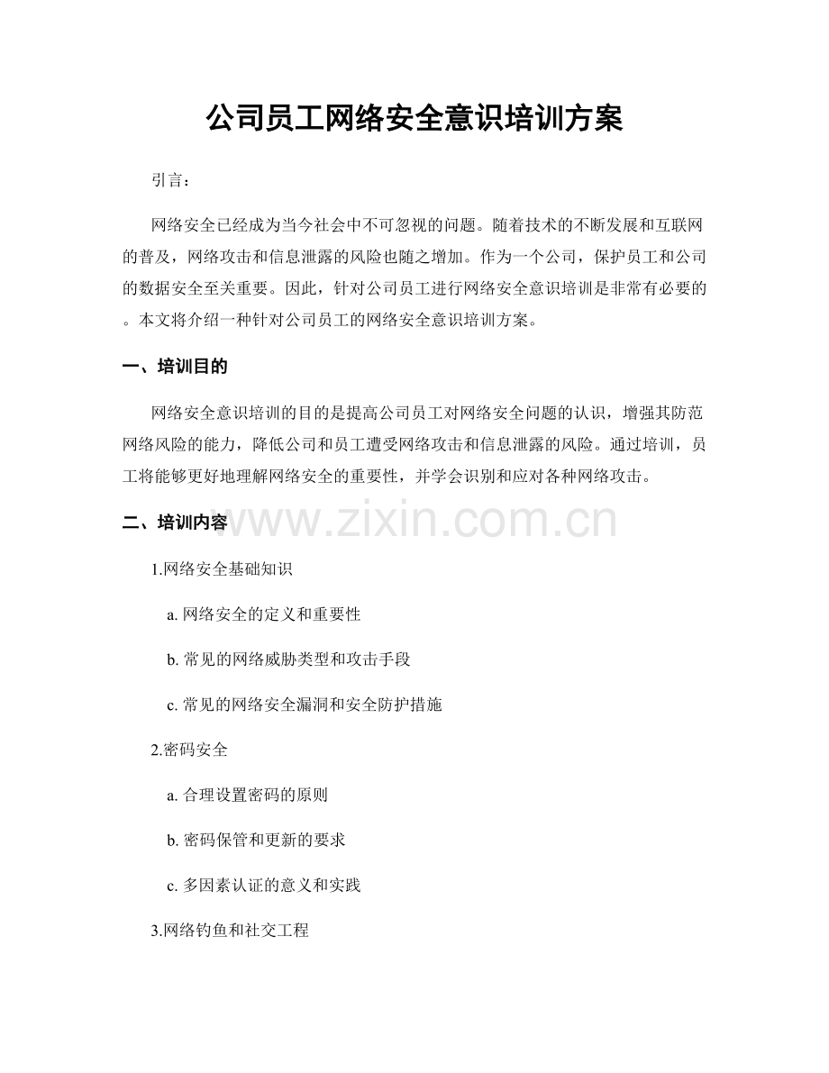 公司员工网络安全意识培训方案.docx_第1页