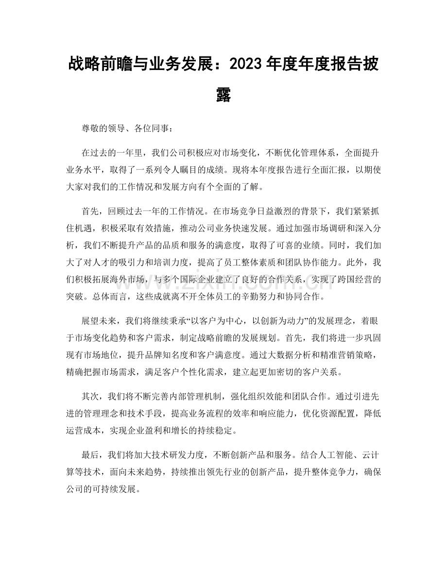 战略前瞻与业务发展：2023年度年度报告披露.docx_第1页