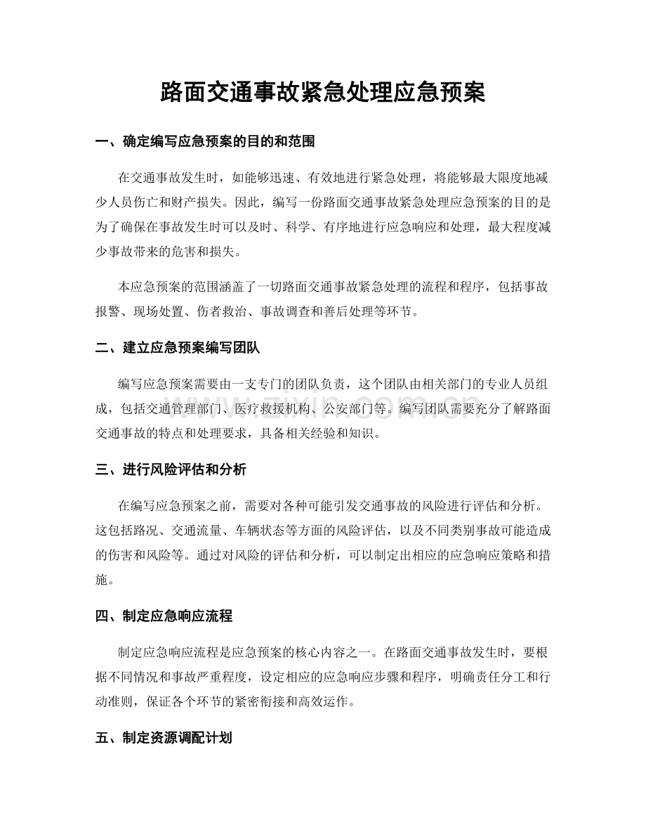 路面交通事故紧急处理应急预案.docx_第1页