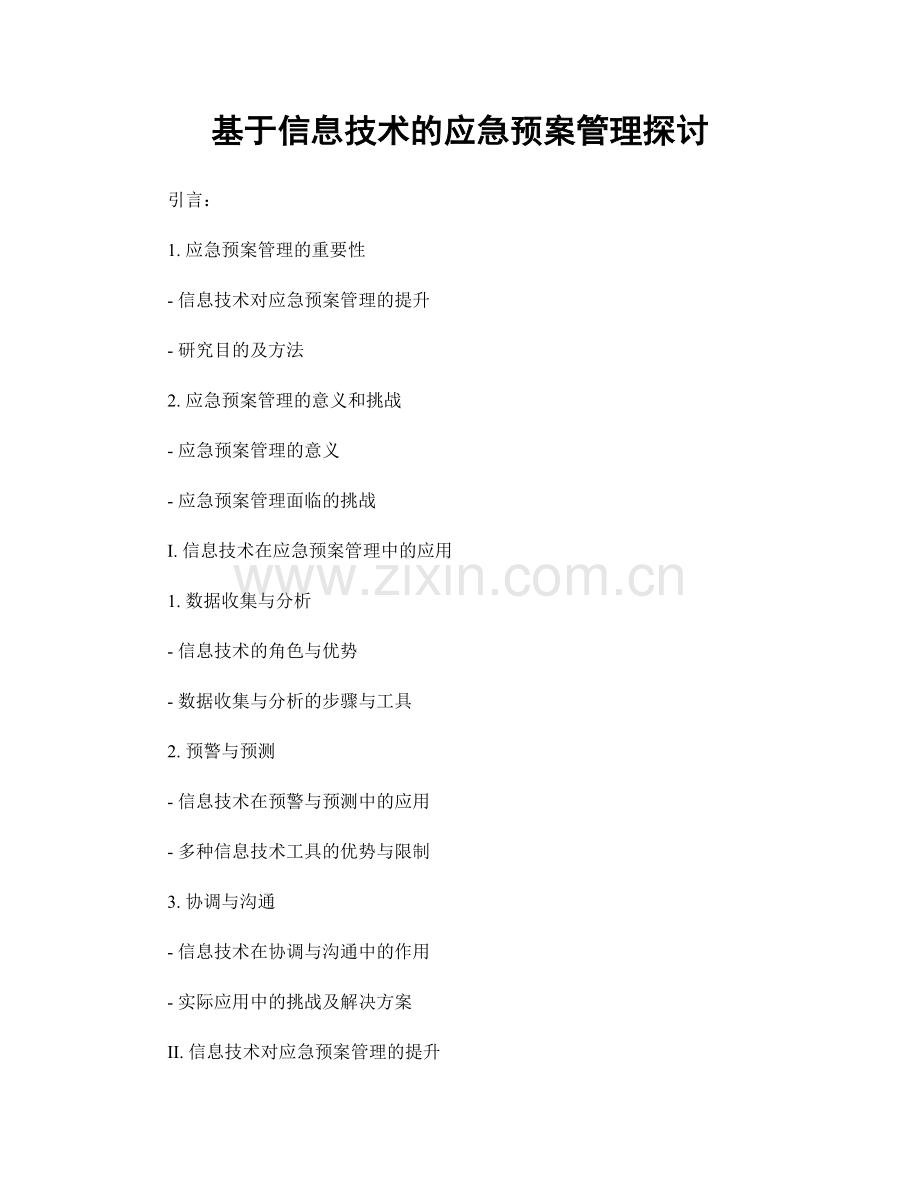 基于信息技术的应急预案管理探讨.docx_第1页