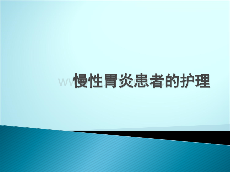 慢性胃炎患者的护理.ppt_第1页