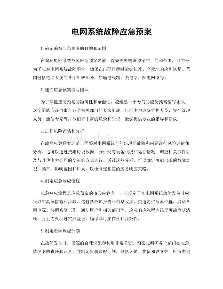 电网系统故障应急预案.docx_第1页