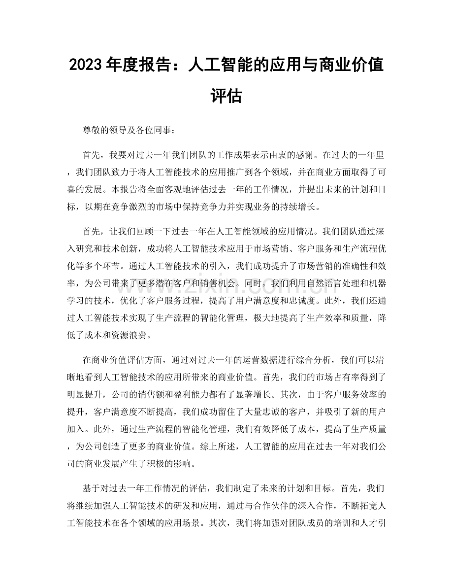 2023年度报告：人工智能的应用与商业价值评估.docx_第1页