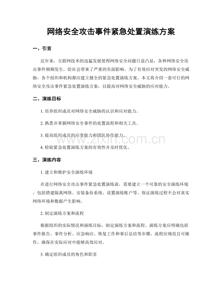 网络安全攻击事件紧急处置演练方案.docx_第1页