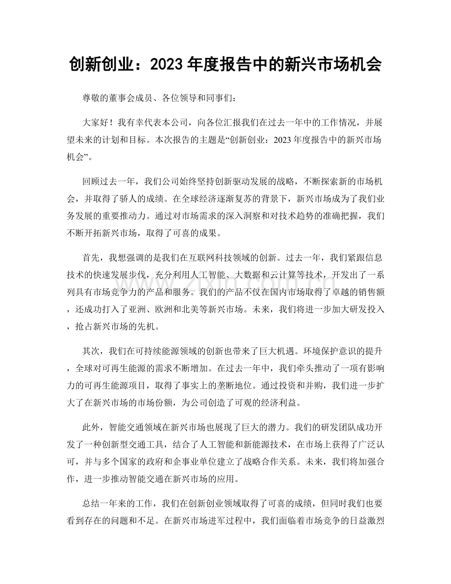 创新创业：2023年度报告中的新兴市场机会.docx_第1页