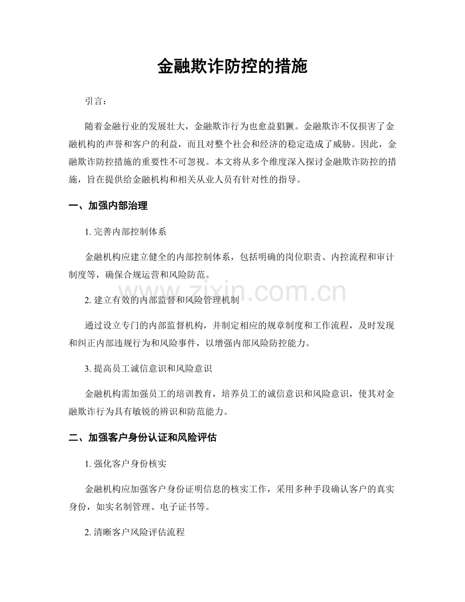 金融欺诈防控的措施.docx_第1页