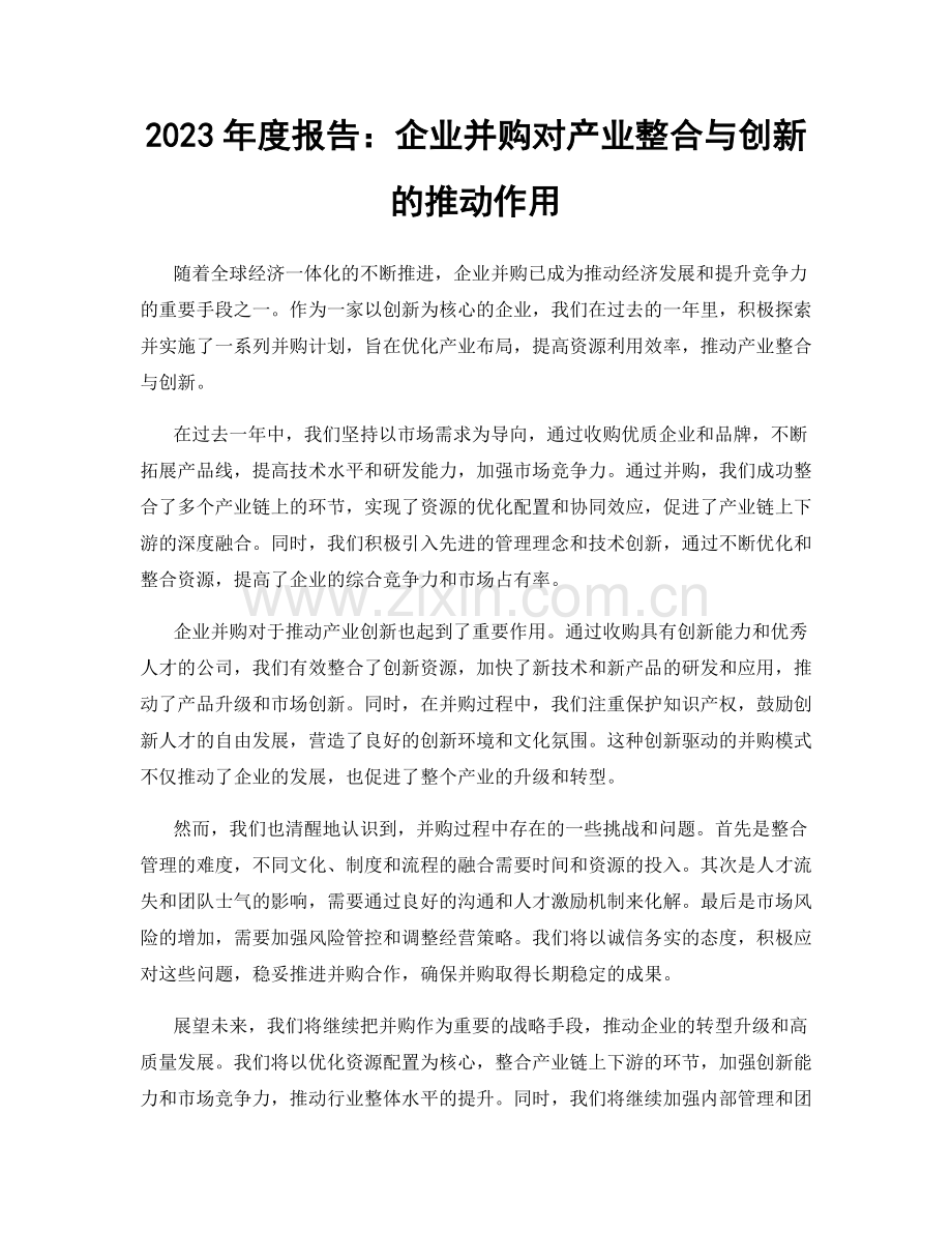 2023年度报告：企业并购对产业整合与创新的推动作用.docx_第1页