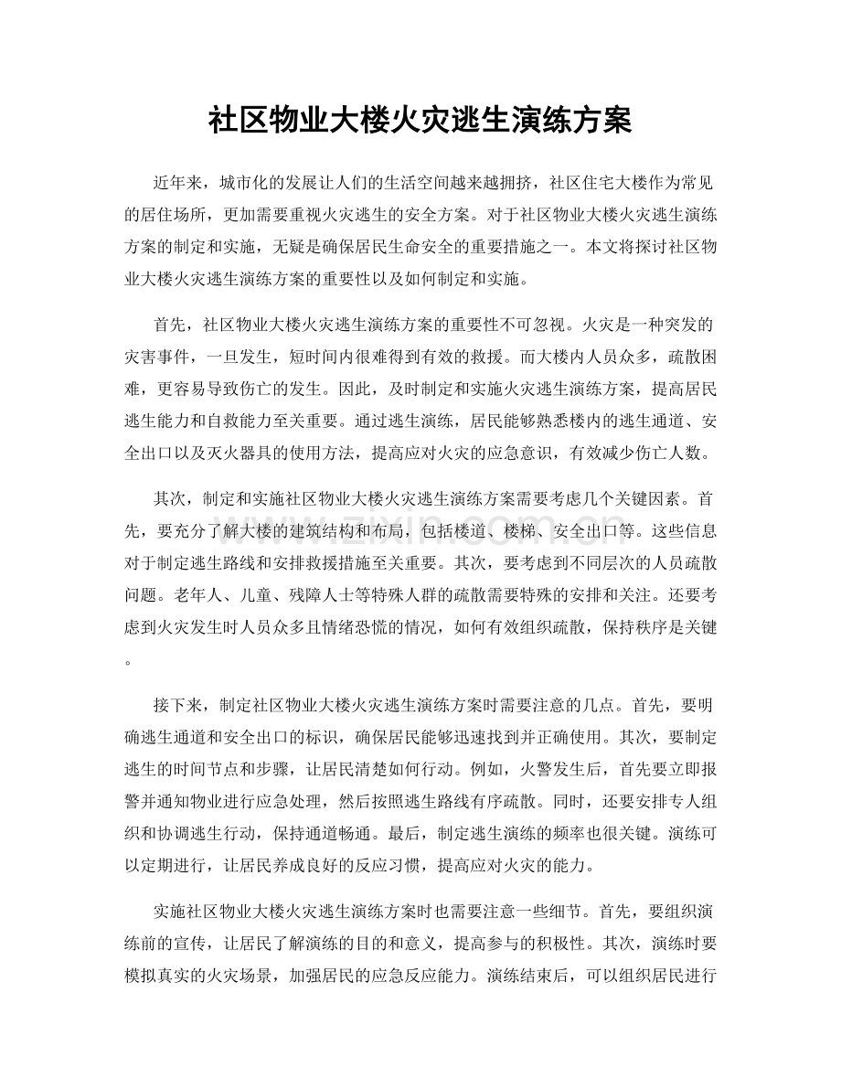 社区物业大楼火灾逃生演练方案.docx_第1页