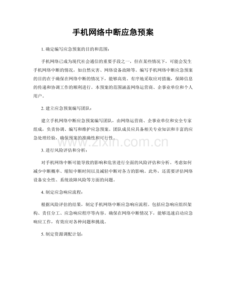 手机网络中断应急预案.docx_第1页