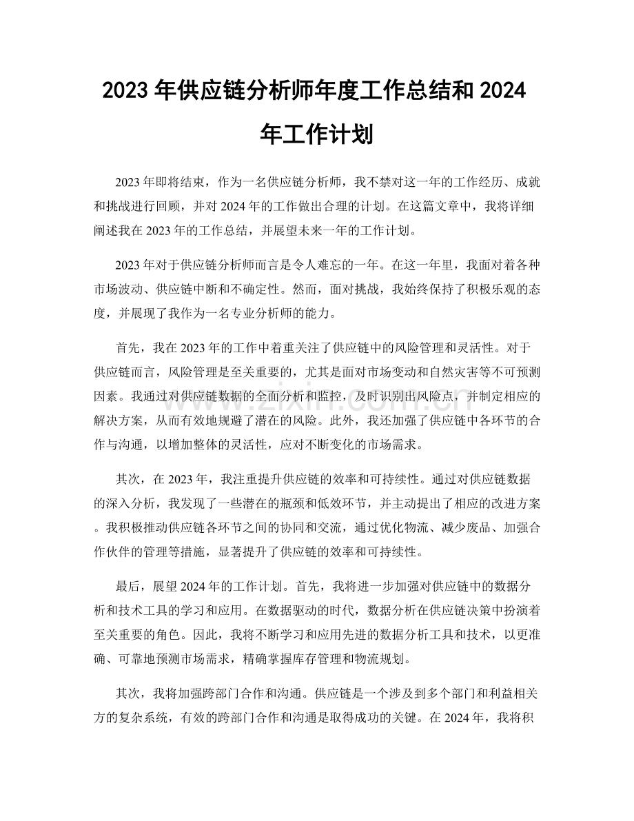 2023年供应链分析师年度工作总结和2024年工作计划.docx_第1页