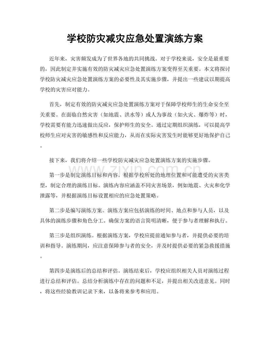 学校防灾减灾应急处置演练方案.docx_第1页